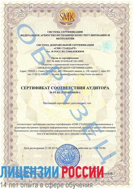 Образец сертификата соответствия аудитора №ST.RU.EXP.00006030-1 Тулун Сертификат ISO 27001
